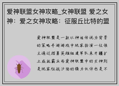 爱神联盟女神攻略_女神联盟 爱之女神：爱之女神攻略：征服丘比特的盟友