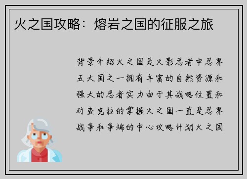 火之国攻略：熔岩之国的征服之旅