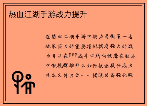 热血江湖手游战力提升