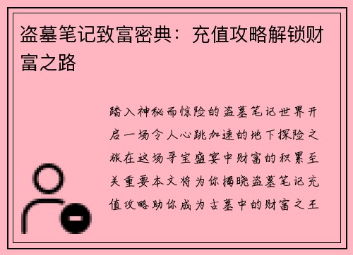 盗墓笔记致富密典：充值攻略解锁财富之路