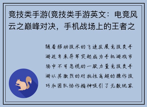 竞技类手游(竞技类手游英文：电竞风云之巅峰对决，手机战场上的王者之战)