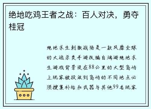 绝地吃鸡王者之战：百人对决，勇夺桂冠