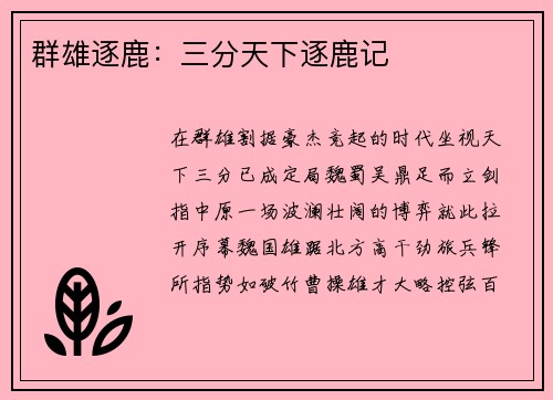 群雄逐鹿：三分天下逐鹿记