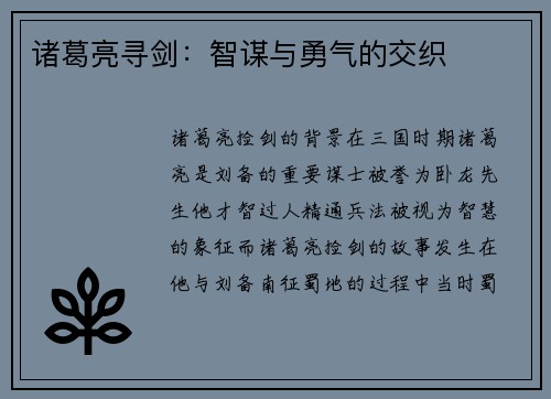 诸葛亮寻剑：智谋与勇气的交织