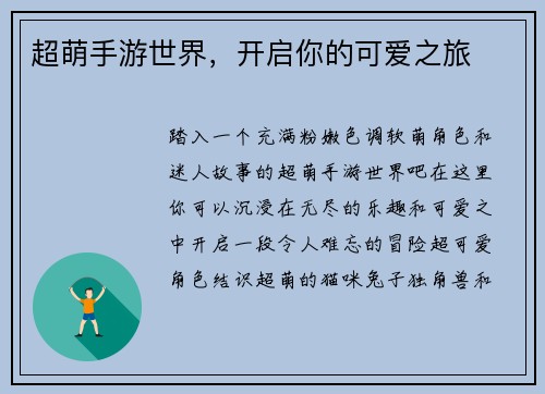 超萌手游世界，开启你的可爱之旅