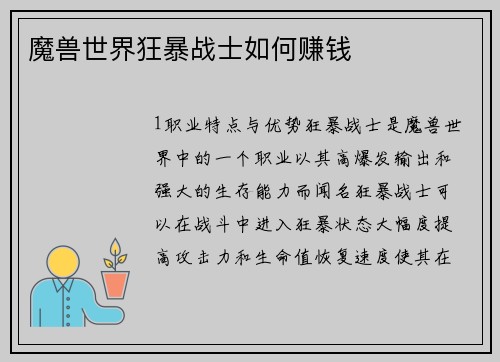 魔兽世界狂暴战士如何赚钱
