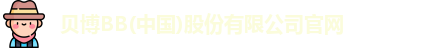 bb贝博官网